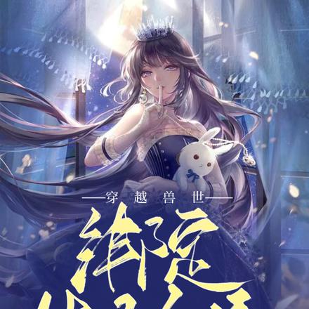 穿越兽世:绑定生子系统