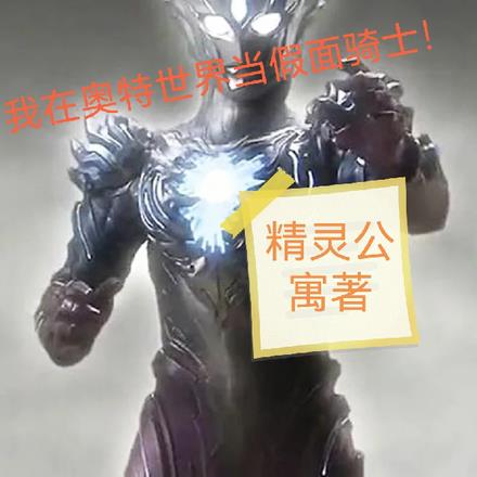 我在奥特世界当假面骑士!