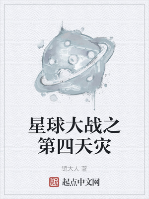 星球大战之第四天灾