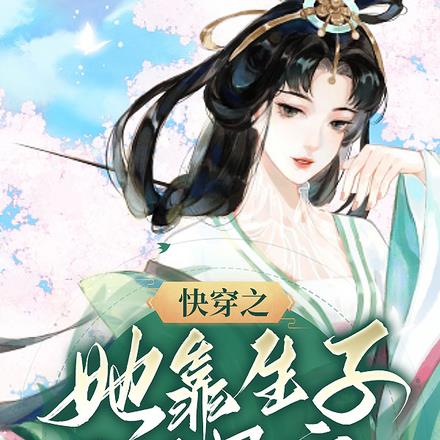 快穿之她靠生子系统暴富