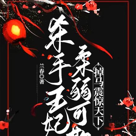 杀手王妃柔弱可欺，掉马震惊天下By{author}