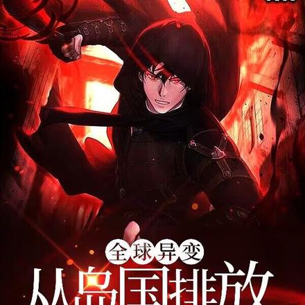 全球异变,从岛国排放核污水开始