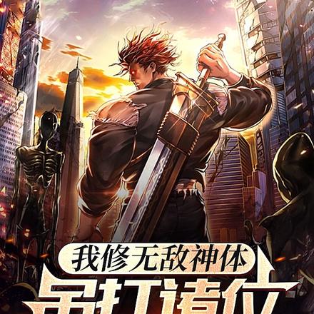 我修无敌神体,吊打诸位很合理吧