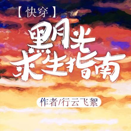 快穿:黑月光求生指南