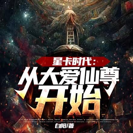 星卡时代:从大爱仙尊开始