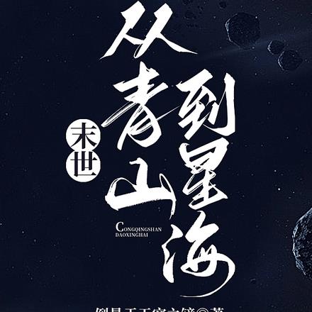 末世：从青山到星海全文