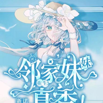 重生:邻家妹妹真香!