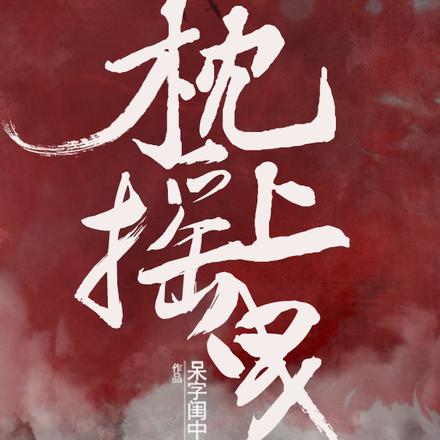 枕上摇曳