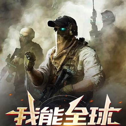 我能全球投放军队