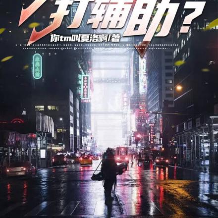 S级天赋,你让他打辅助?