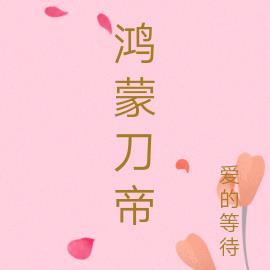 鸿蒙刀帝