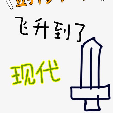 剑修大佬飞升到了现代