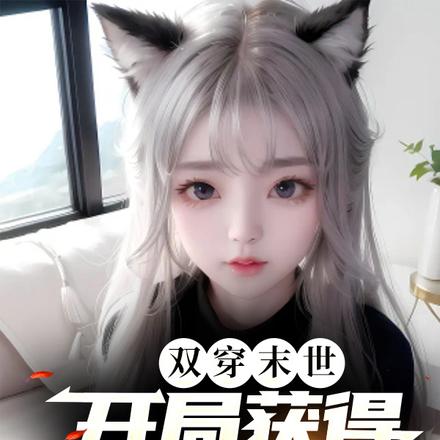 双穿末世:开局获得空间之门