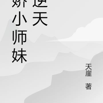 娇娇小师妹要逆天