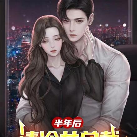 半年后!清冷女总裁带萌娃找上门