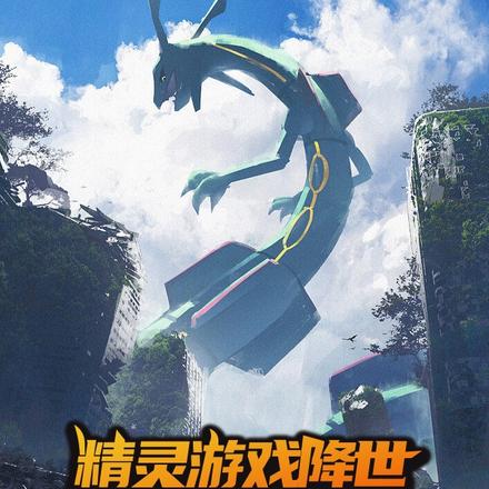 精灵游戏降世,我氪金打造神兽队