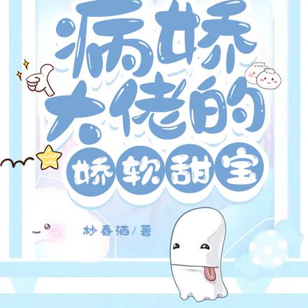 快穿:病娇大佬的娇软甜宝