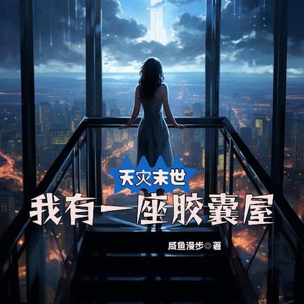 天灾末世,我有一座胶囊屋