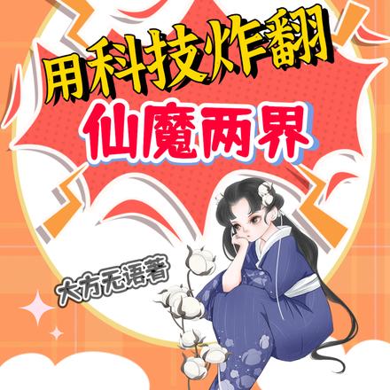 团宠小师妹：用科技炸翻仙魔两界