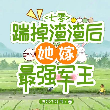 七零,踹掉渣渣后她嫁最强军王