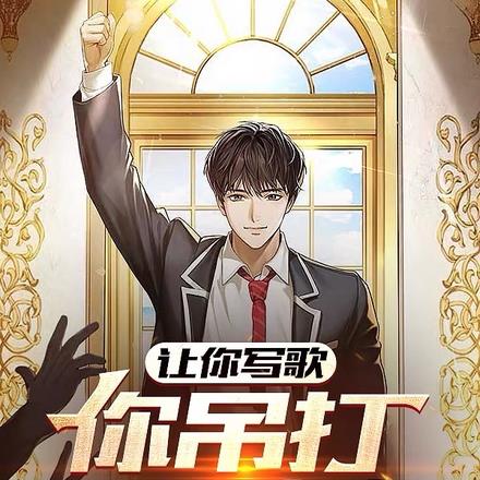 让你写歌,你吊打国学大师?