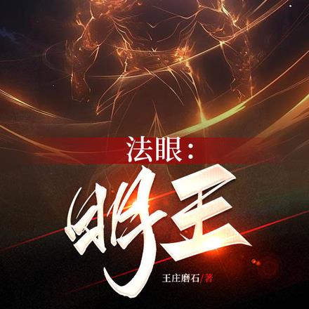法眼:明王