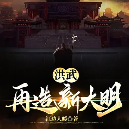 洪武:再造新大明
