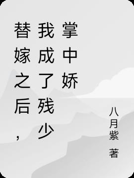 替嫁之后