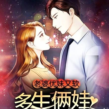 老婆优妹又软,多生俩娃怎么了