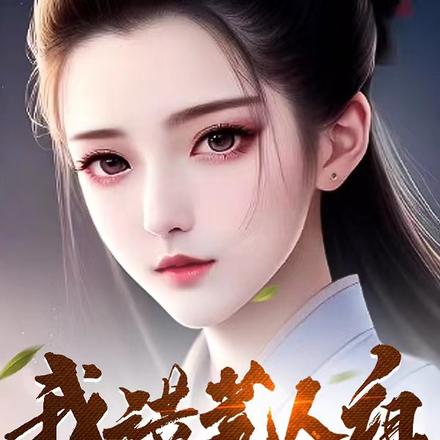 我洪荒人祖,多子多福怎么了