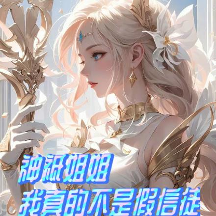 神祇姐姐,我真的不是假信徒