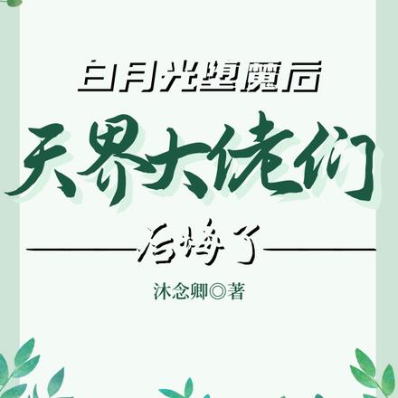 白月光堕魔后天界大佬们后悔了最新章节