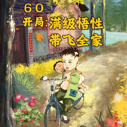 60开局:满级悟性带飞全家