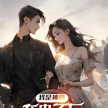 我是神豪,在电子厂泡厂花怎么了