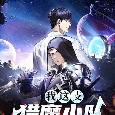 我这支猎魔小队,全是卧龙凤雏