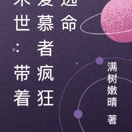 末世:带着爱慕者疯狂逃命