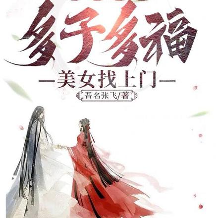 荒年锦鲤:多子多福,美女找上门