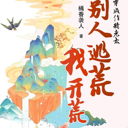 穿成作精老太,别人逃荒我开荒
