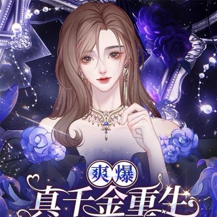爽爆!真千金重生嘎嘎发疯嘎嘎杀