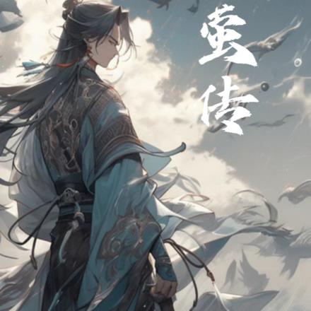 流萤传