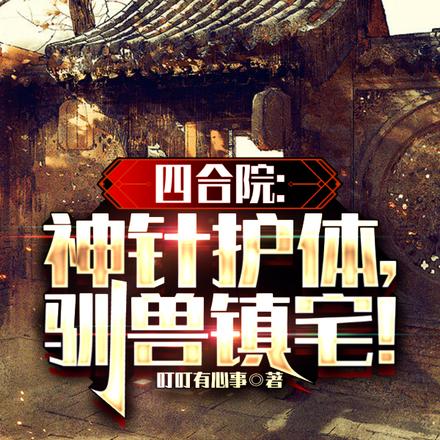四合院:神针护体,驯兽镇宅!