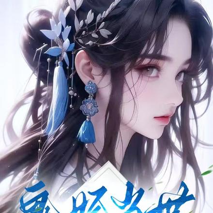 鬼妃当世:温柔妖王极尽宠