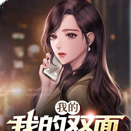 我的双面美女上司