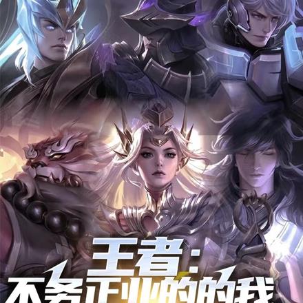 王者:不务正业的我,打穿对抗路