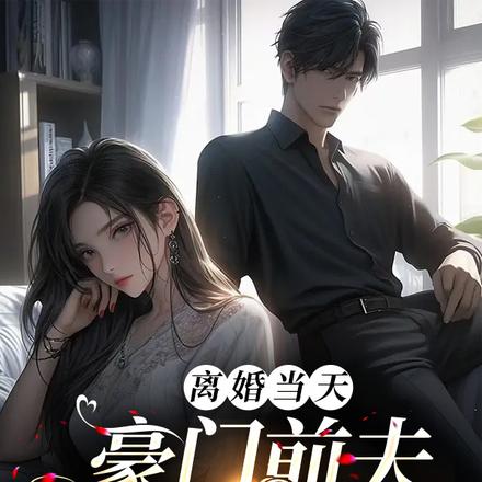 离婚当天,豪门前夫被车创飞了