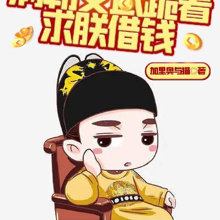 最穷皇帝:满朝文武跪着求朕借钱