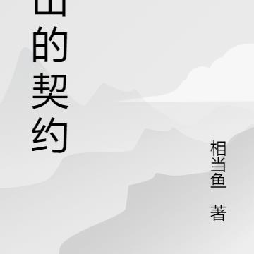 仙山的契约