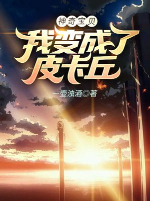 神奇宝贝:我变成了皮卡丘