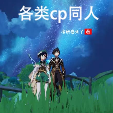 【原神】各类cp同人无错小说