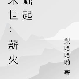 末世：薪火崛起全文